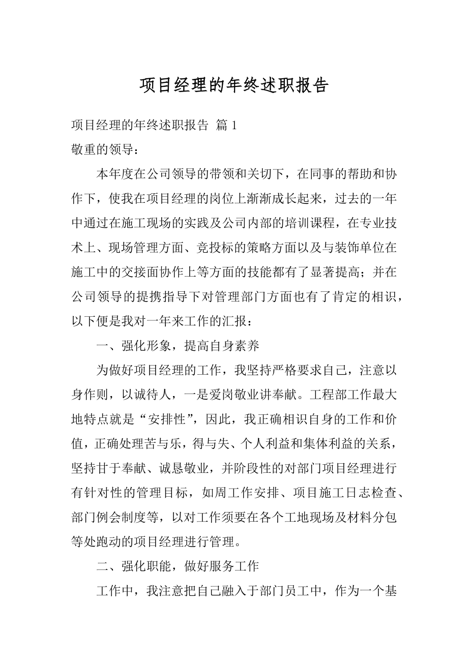 项目经理的年终述职报告精品.docx_第1页