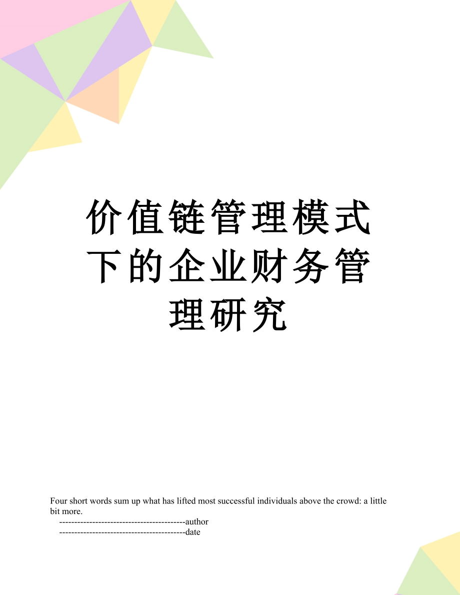 价值链管理模式下的企业财务管理研究.doc_第1页