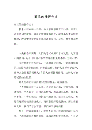 高三的挫折作文优质.docx