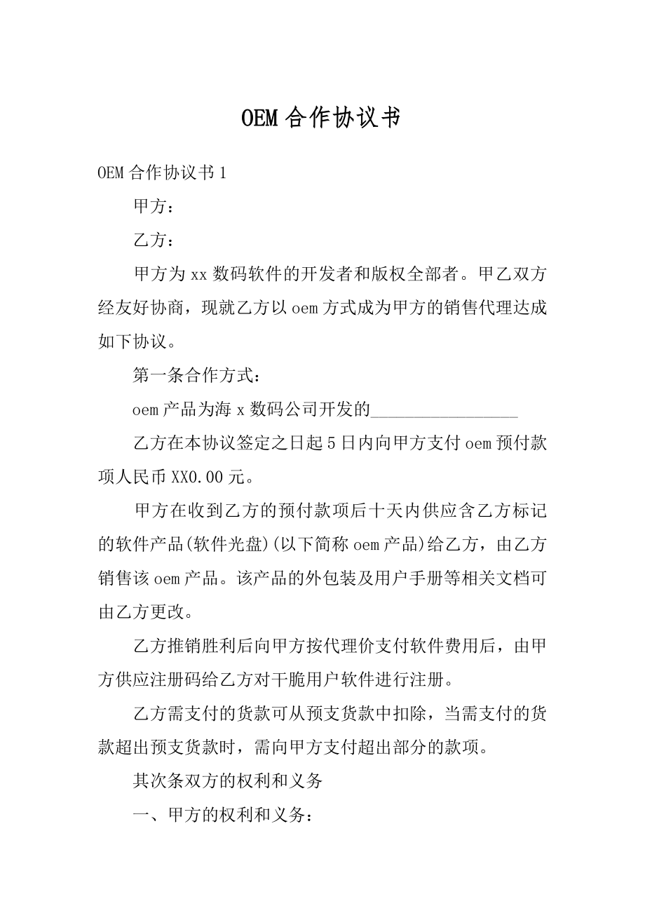 OEM合作协议书范文.docx_第1页