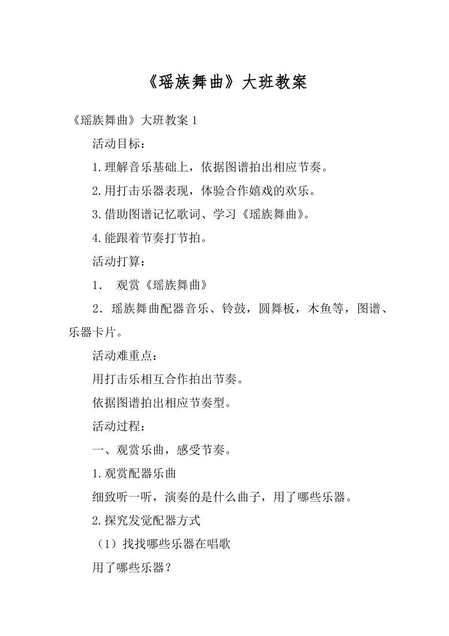 《瑶族舞曲》大班教案精编.docx_第1页