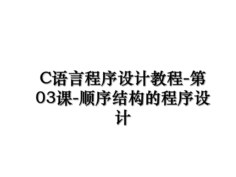 C语言程序设计教程-第03课-顺序结构的程序设计.ppt_第1页