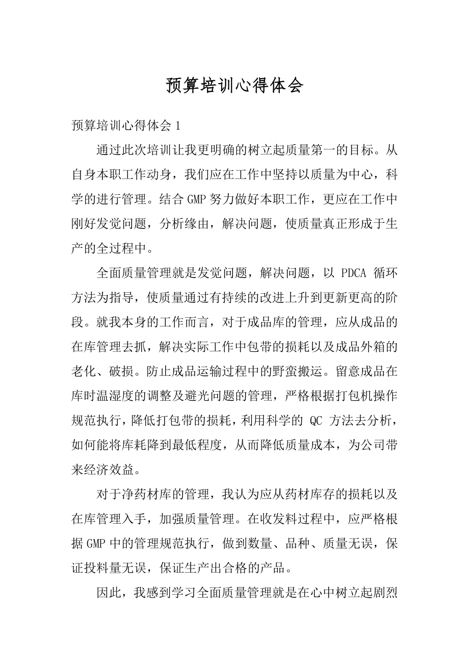 预算培训心得体会汇编.docx_第1页