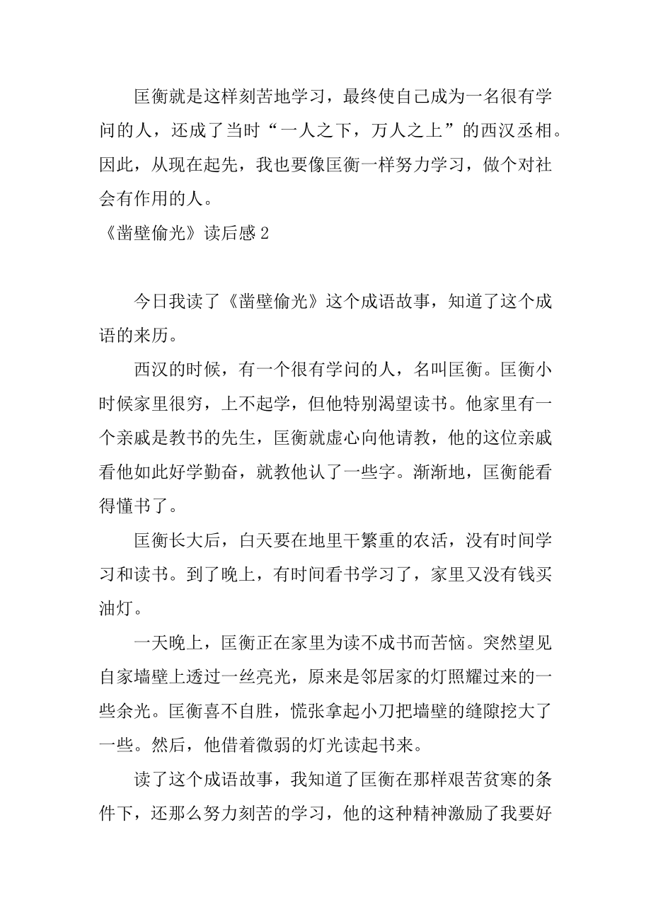 《凿壁偷光》读后感最新.docx_第2页