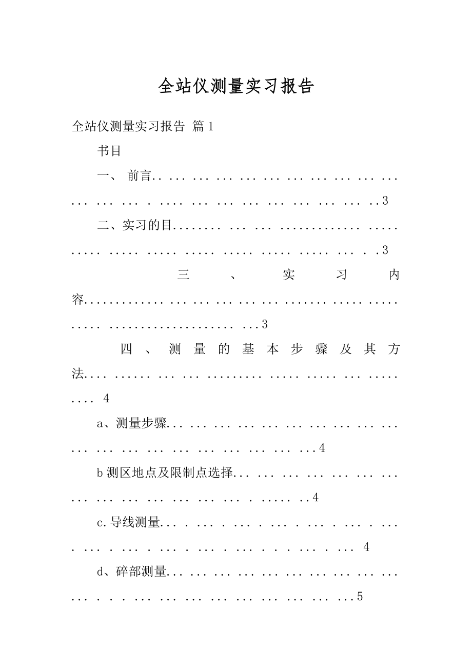 全站仪测量实习报告范文.docx_第1页