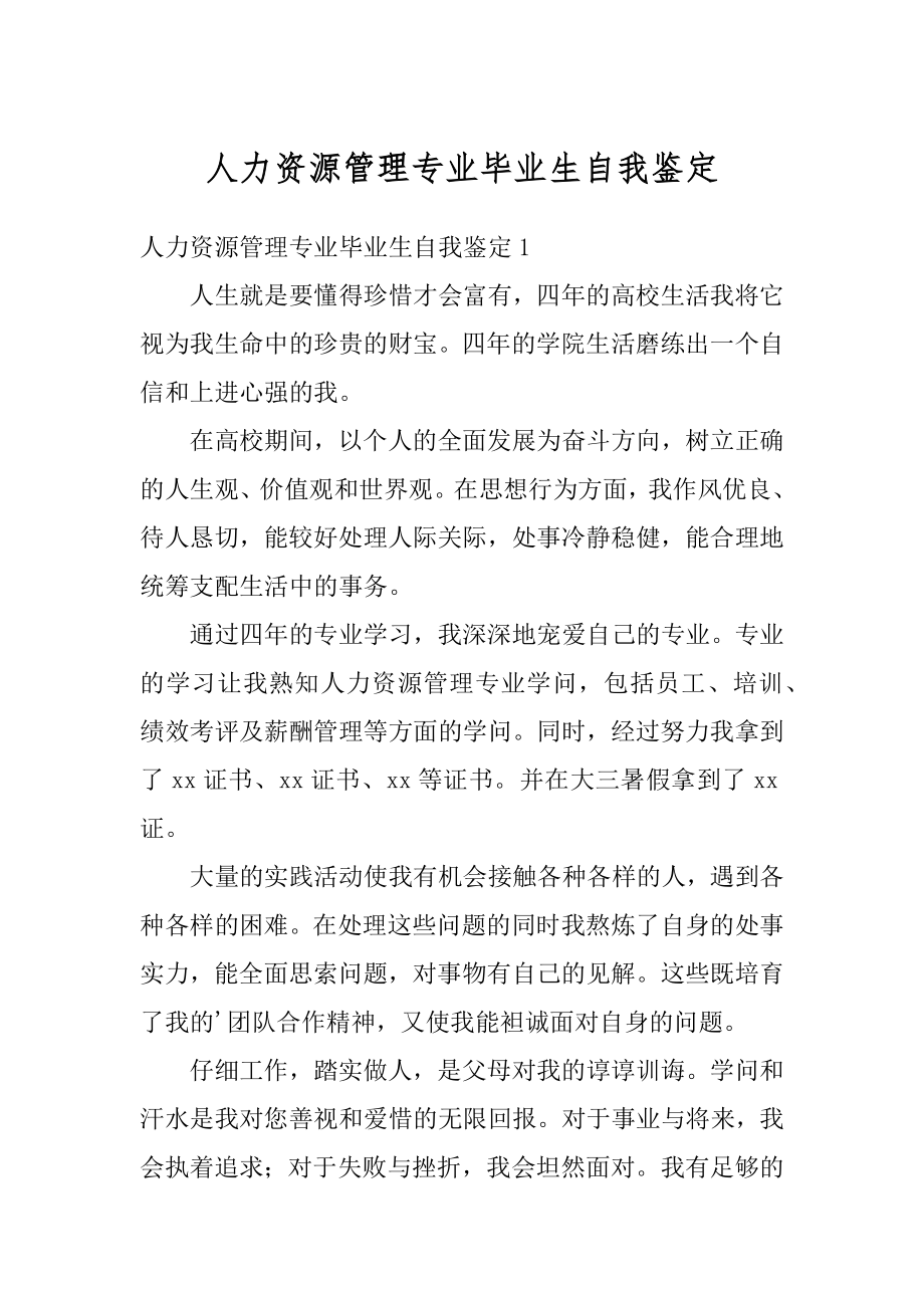 人力资源管理专业毕业生自我鉴定范文.docx_第1页