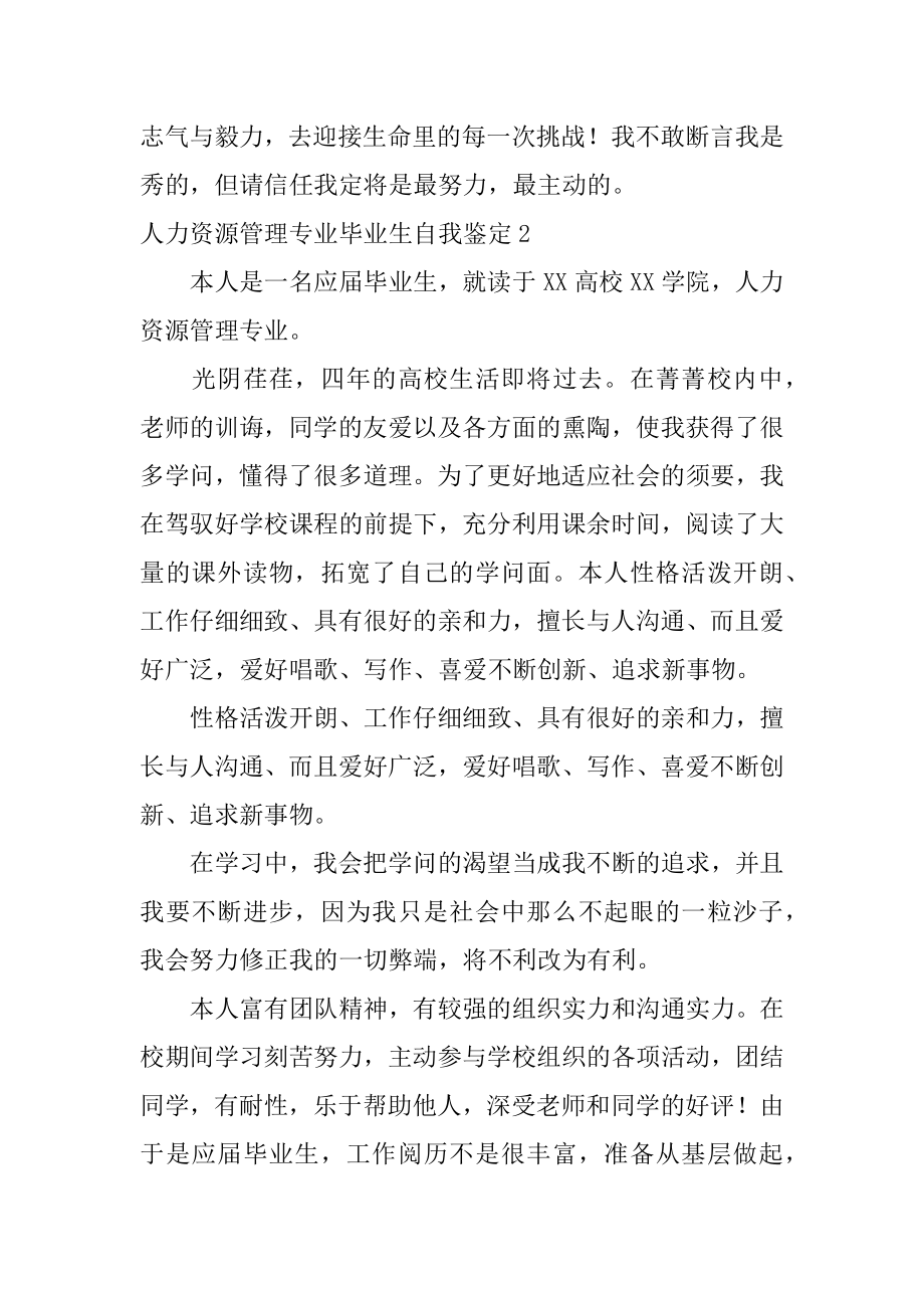 人力资源管理专业毕业生自我鉴定范文.docx_第2页