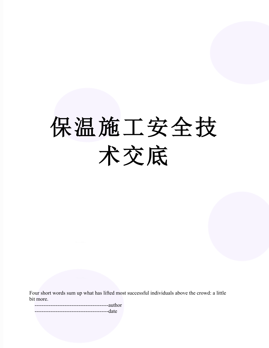 保温施工安全技术交底.doc_第1页