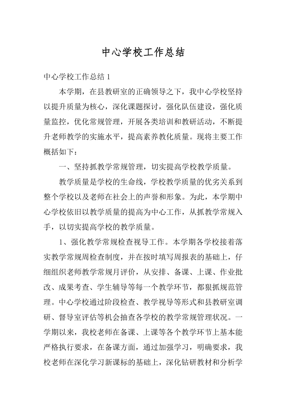 中心学校工作总结汇编.docx_第1页