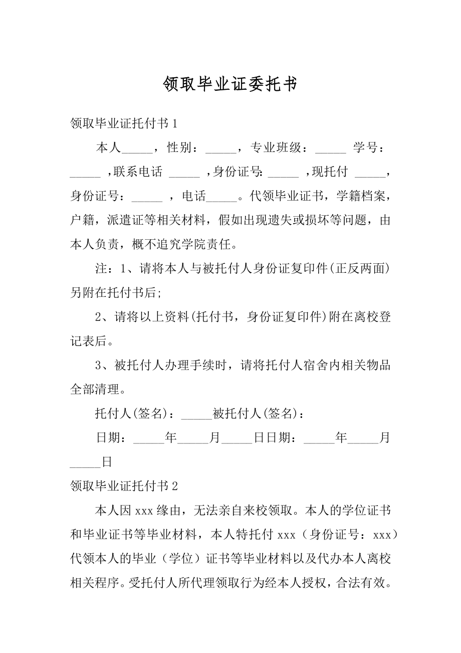 领取毕业证委托书优质.docx_第1页