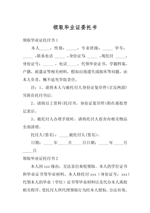 领取毕业证委托书优质.docx