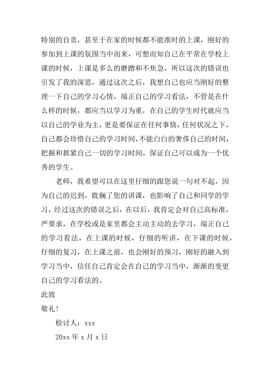 上网课迟到检讨书范文.docx_第2页