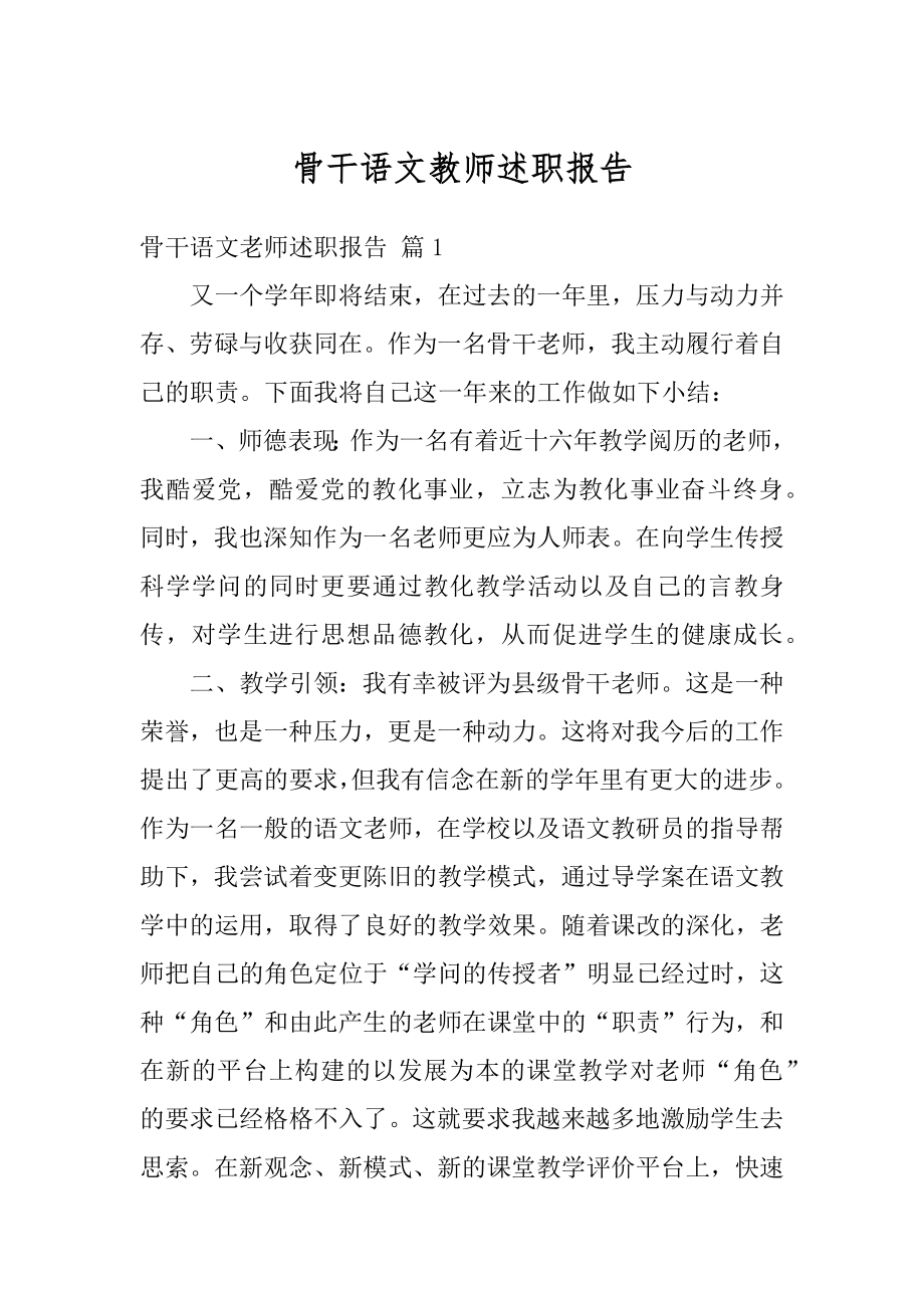 骨干语文教师述职报告例文.docx_第1页