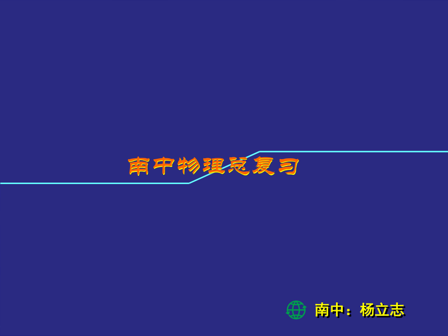 初中物理中考复习电与磁复习课课件（人教版九年级）ppt.ppt_第1页