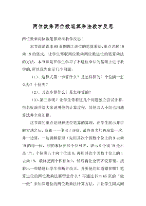 两位数乘两位数笔算乘法教学反思范本.docx