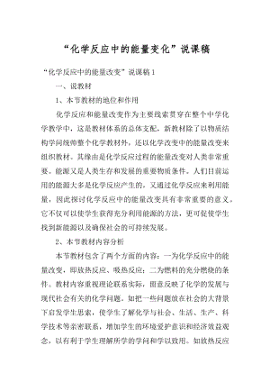 “化学反应中的能量变化”说课稿精品.docx