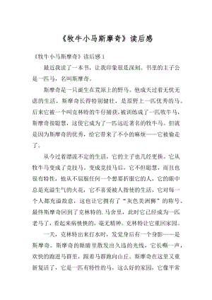 《牧牛小马斯摩奇》读后感优质.docx