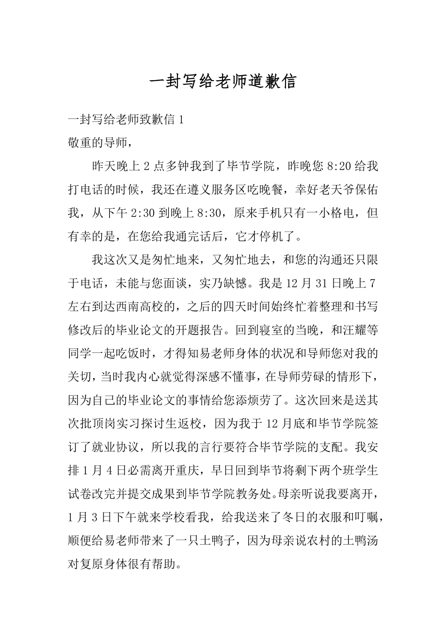 一封写给老师道歉信精编.docx_第1页