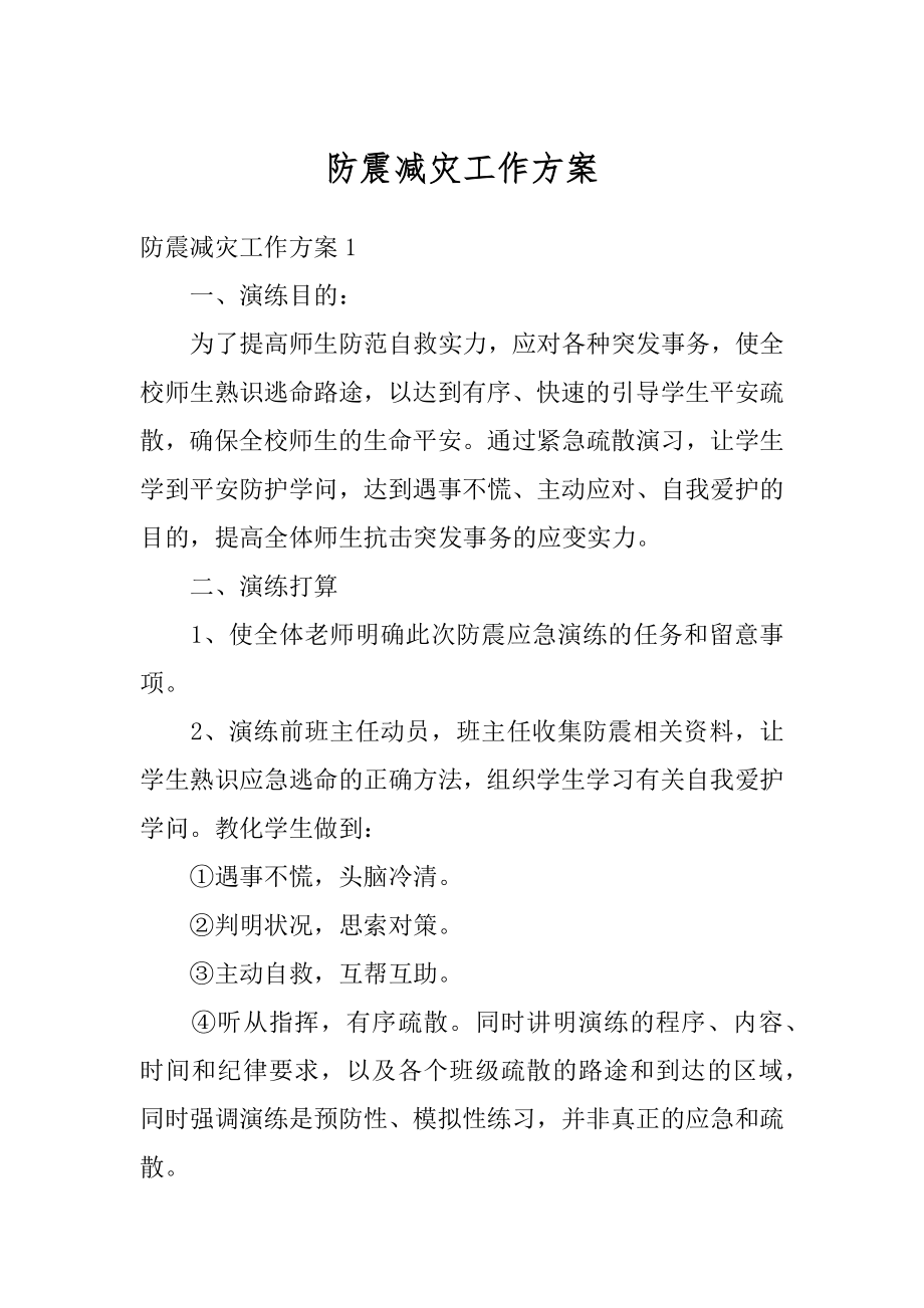 防震减灾工作方案精选.docx_第1页