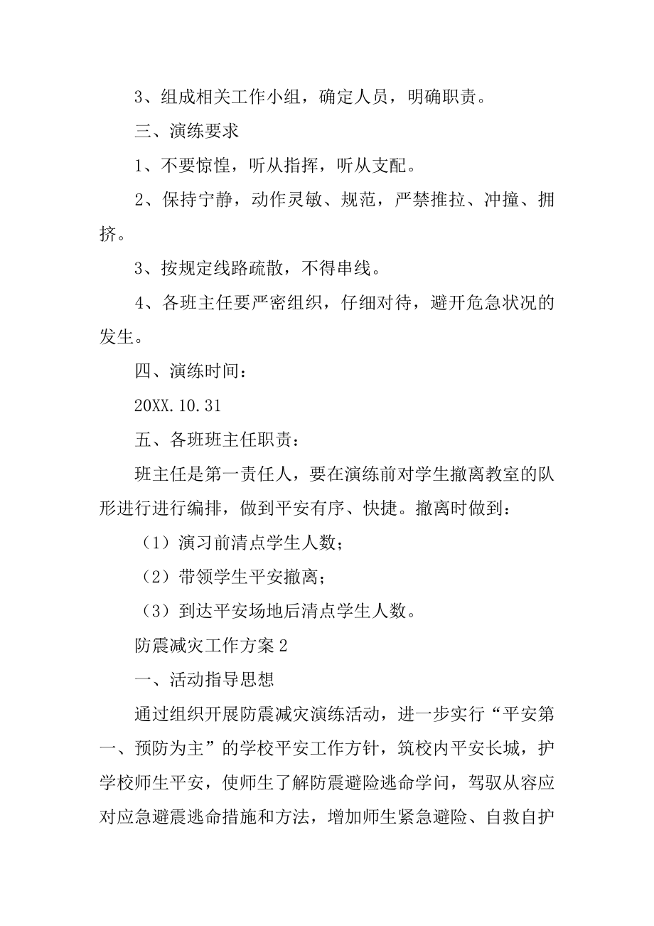 防震减灾工作方案精选.docx_第2页