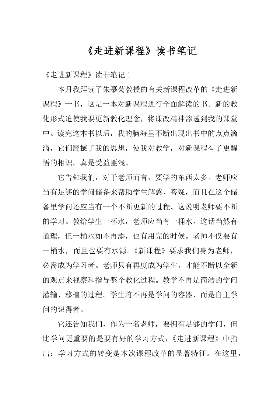 《走进新课程》读书笔记精编.docx_第1页