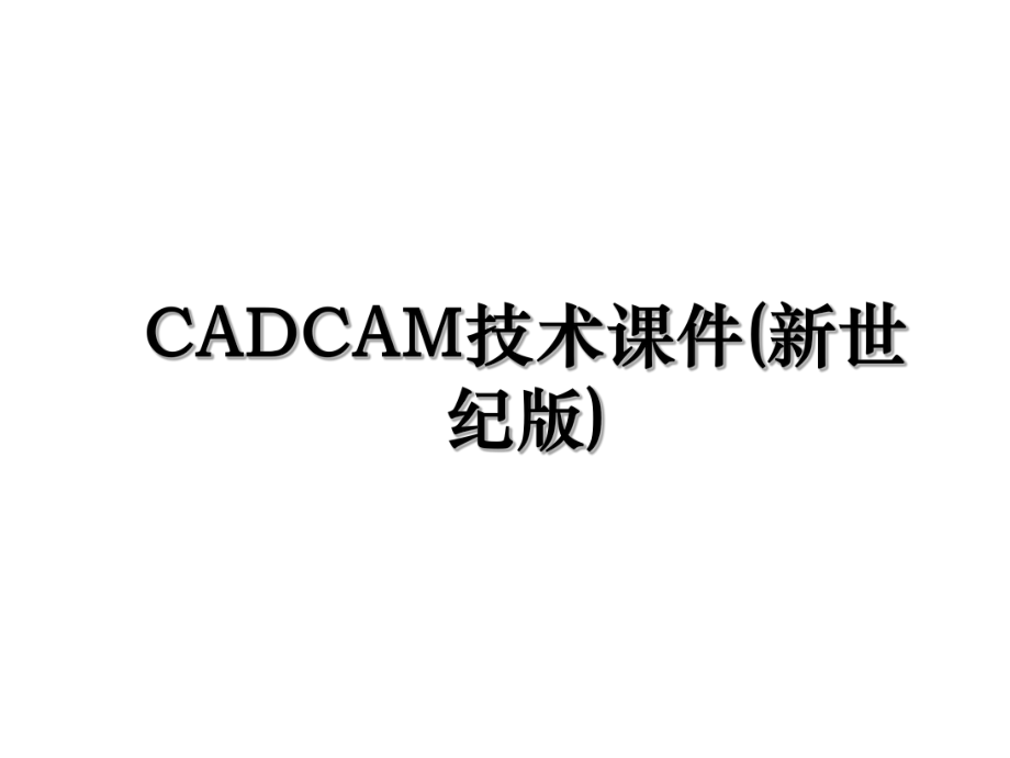 CADCAM技术课件(新世纪版).ppt_第1页