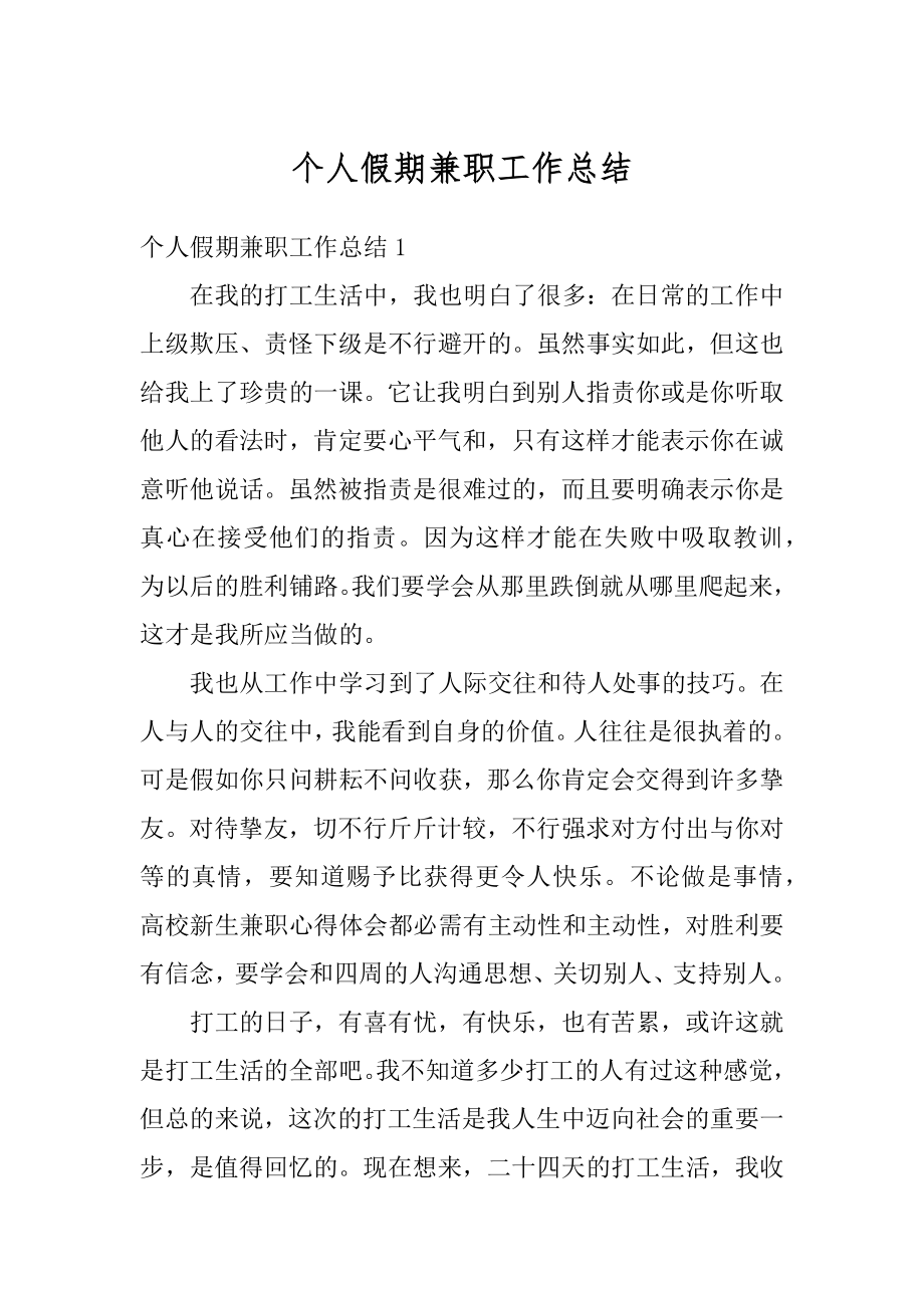 个人假期兼职工作总结优质.docx_第1页