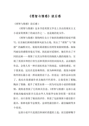 《理智与情感》读后感汇总.docx