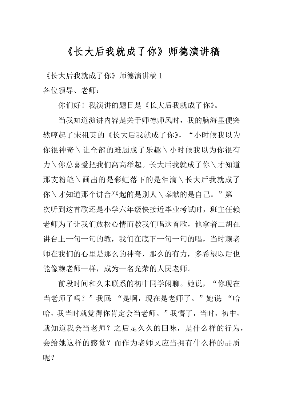 《长大后我就成了你》师德演讲稿例文.docx_第1页