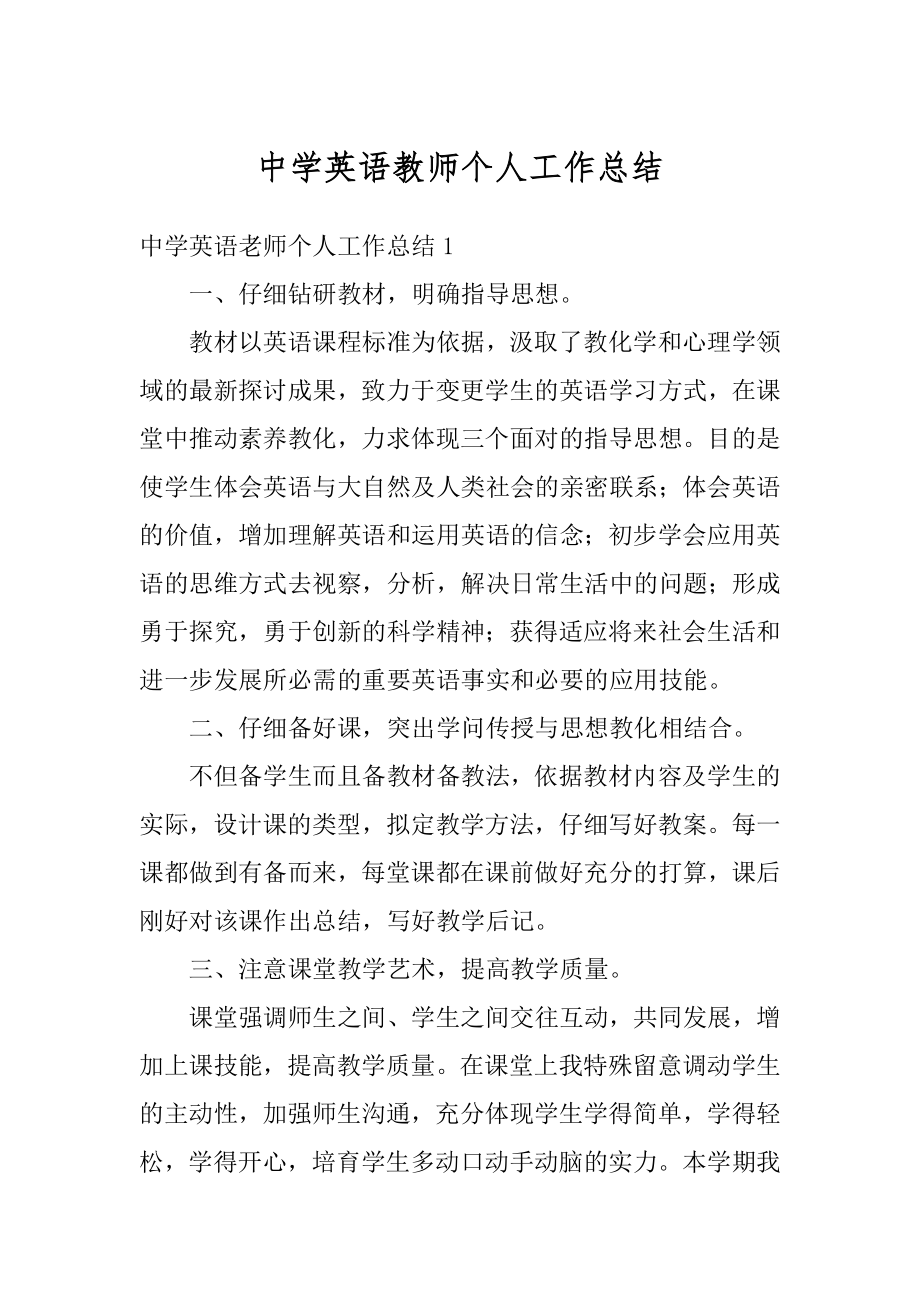 中学英语教师个人工作总结例文.docx_第1页