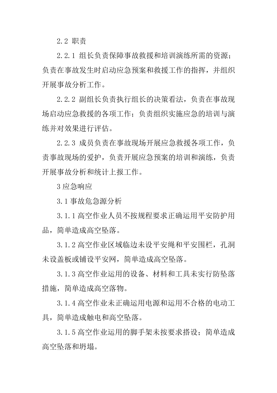 高处坠落专项应急预案范例.docx_第2页