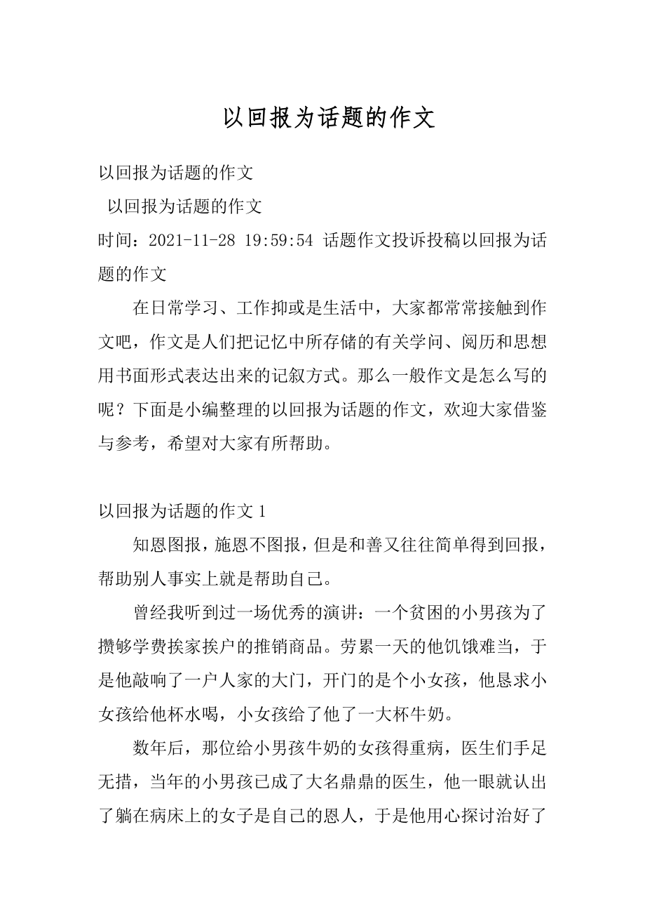 以回报为话题的作文精品.docx_第1页