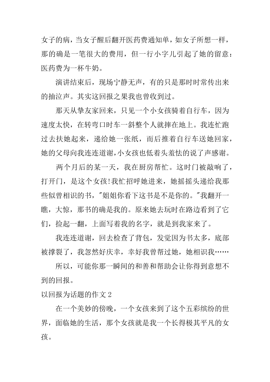 以回报为话题的作文精品.docx_第2页