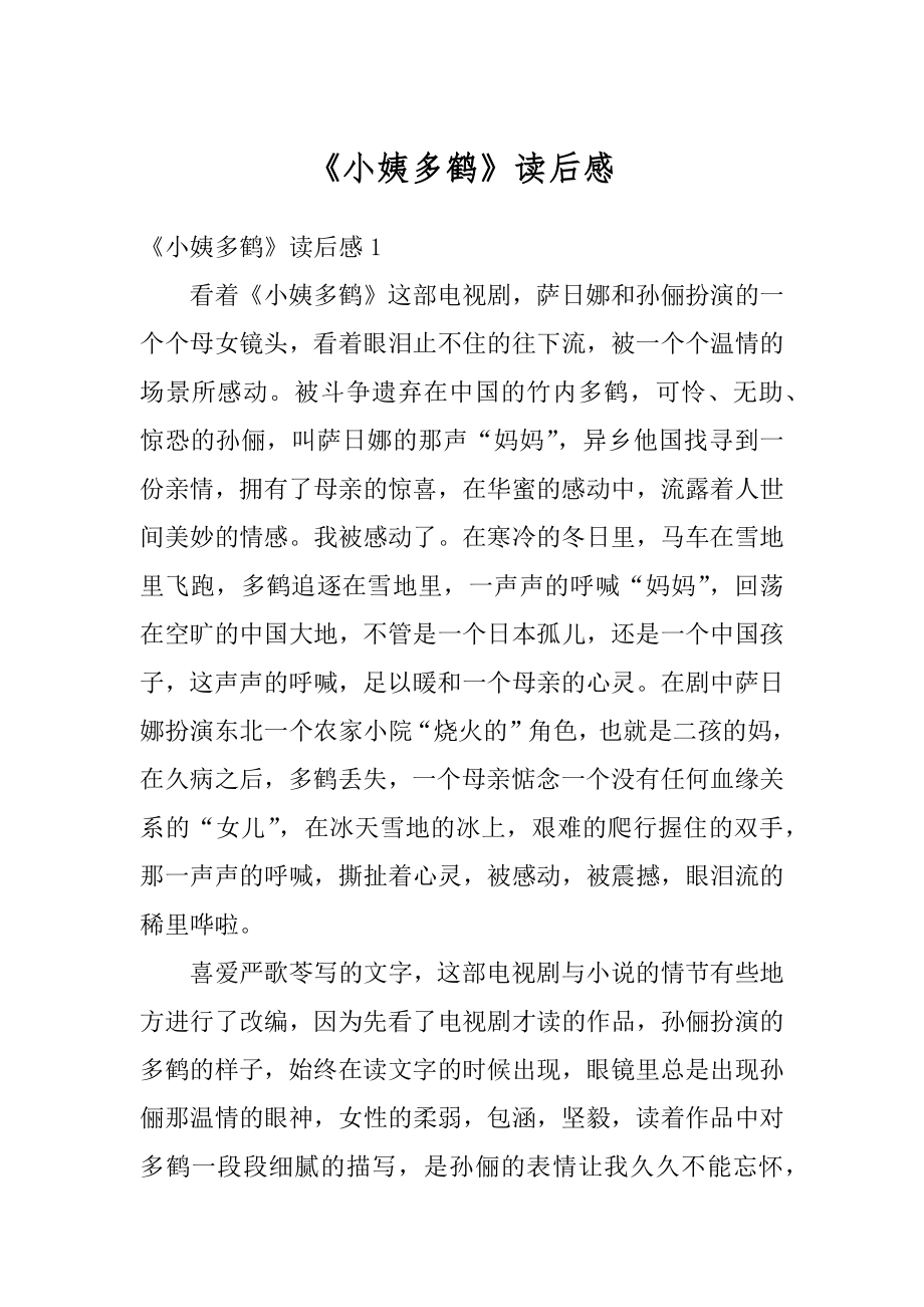 《小姨多鹤》读后感精编.docx_第1页