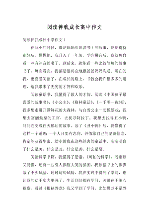 阅读伴我成长高中作文范文.docx