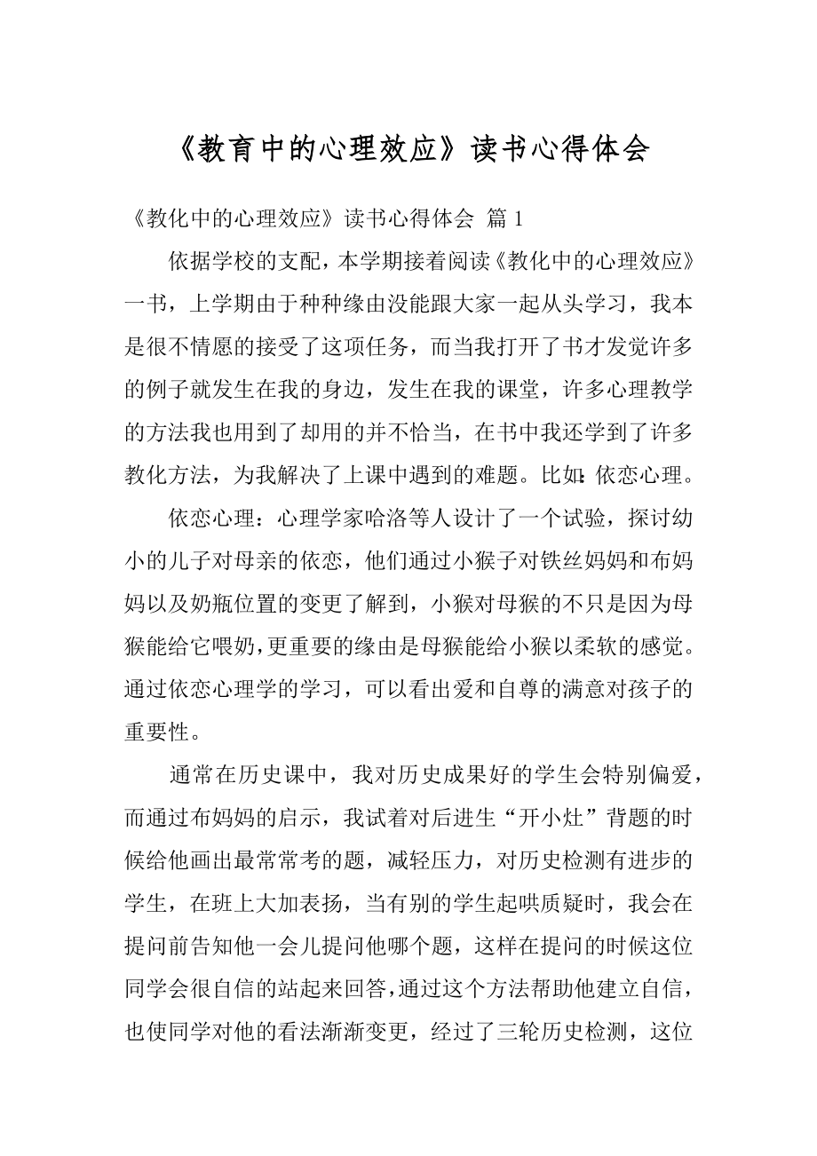 《教育中的心理效应》读书心得体会精品.docx_第1页