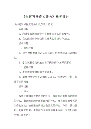 《如何写好作文开头》教学设计精选.docx