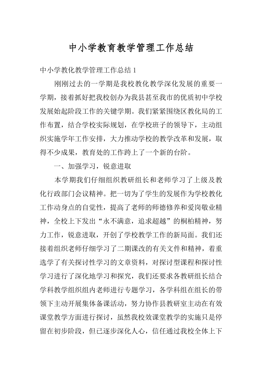 中小学教育教学管理工作总结范本.docx_第1页