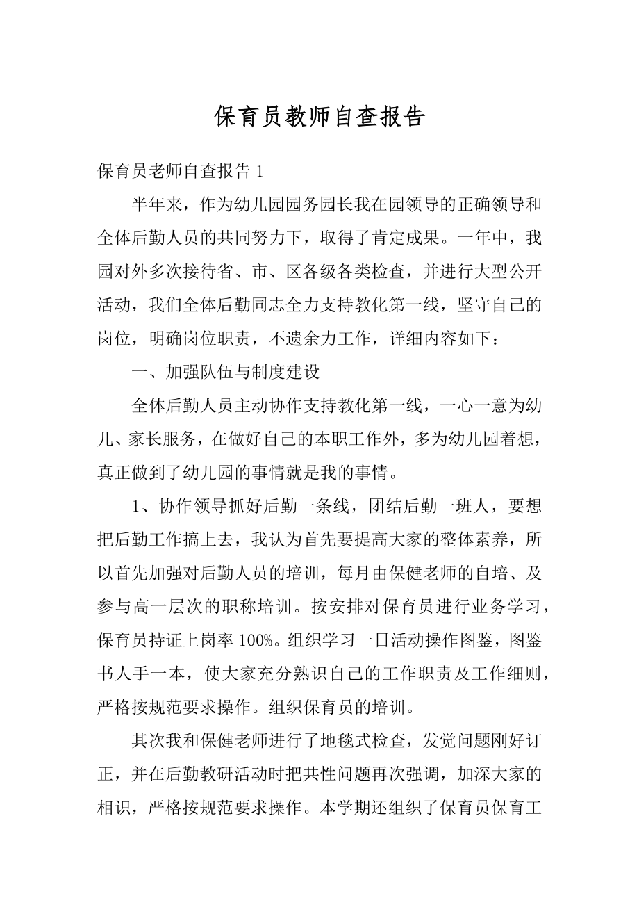 保育员教师自查报告范文.docx_第1页