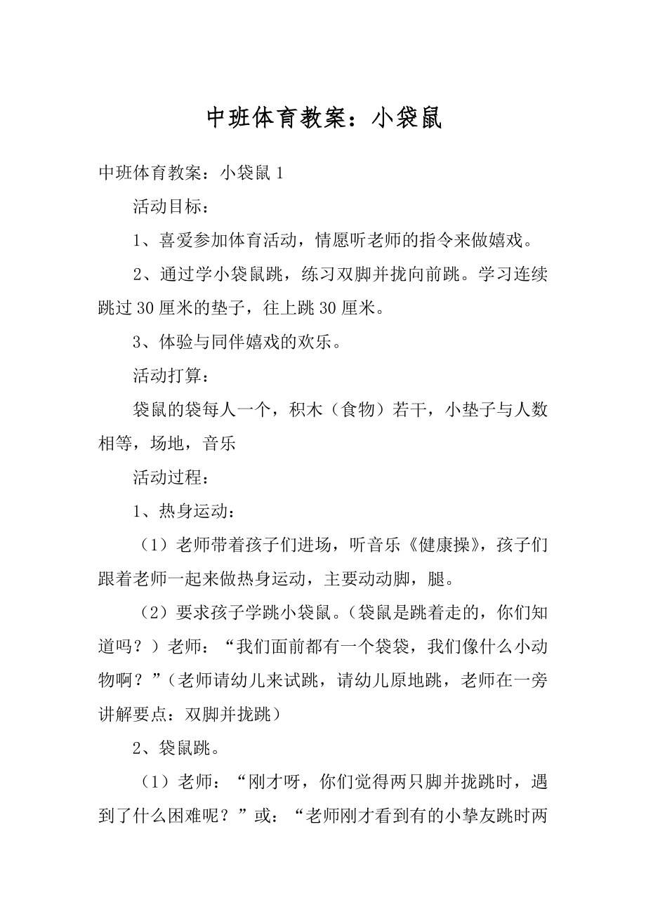 中班体育教案：小袋鼠范文.docx_第1页