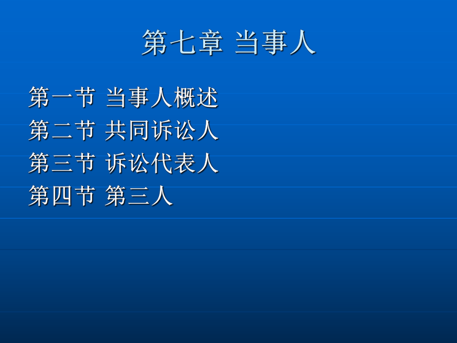 民事诉讼法学第七章 当事人.ppt_第2页