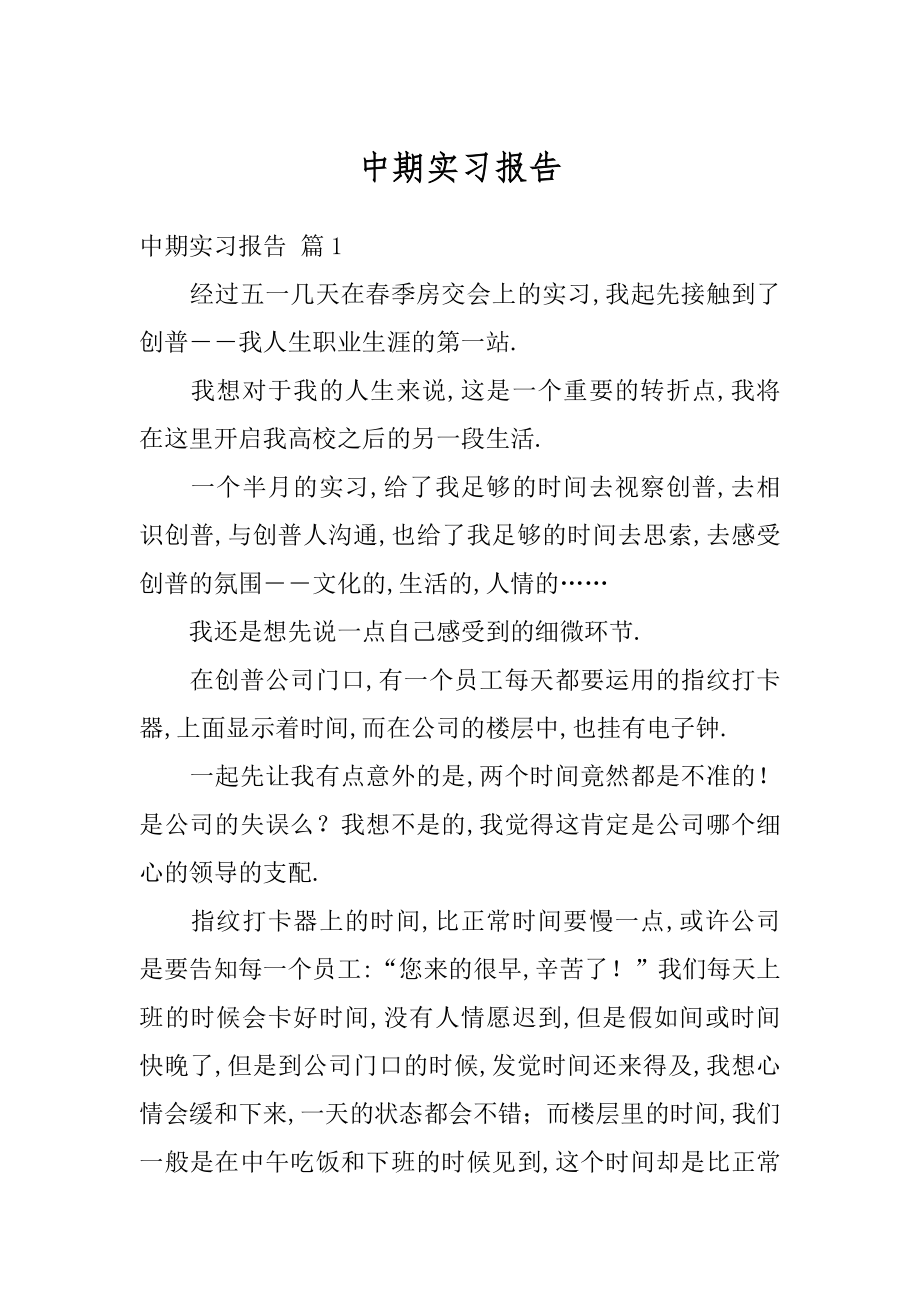 中期实习报告精编.docx_第1页