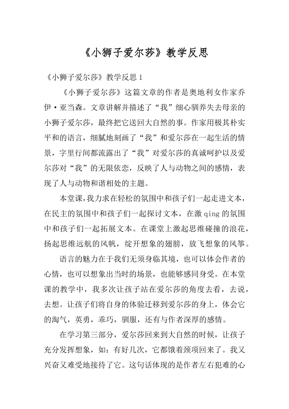 《小狮子爱尔莎》教学反思例文.docx_第1页