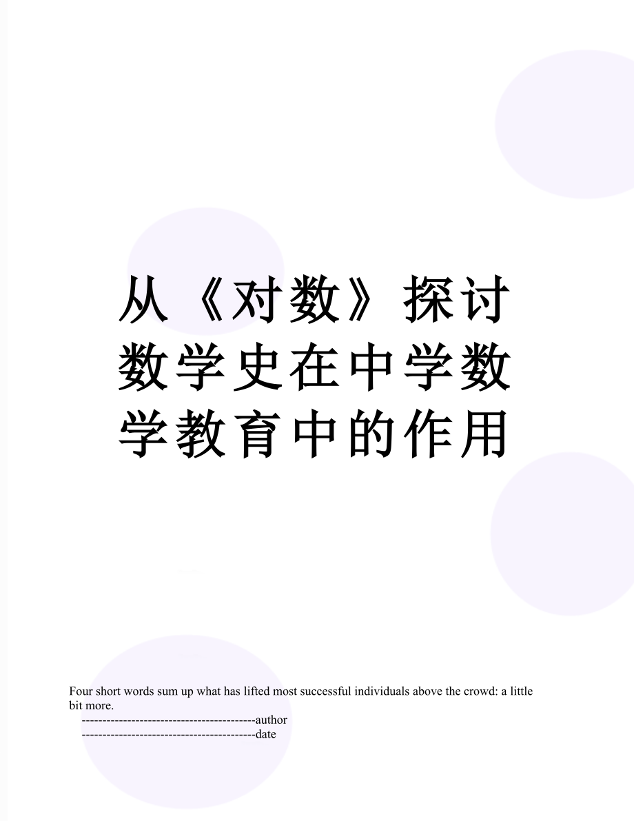 从《对数》探讨数学史在中学数学教育中的作用.doc_第1页