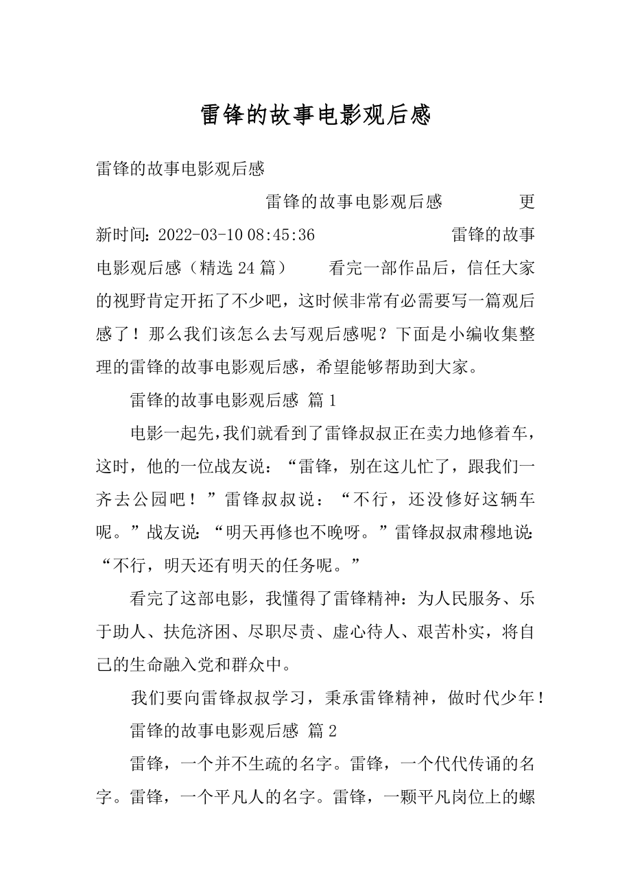 雷锋的故事电影观后感精选.docx_第1页