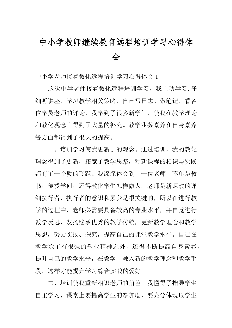 中小学教师继续教育远程培训学习心得体会最新.docx_第1页