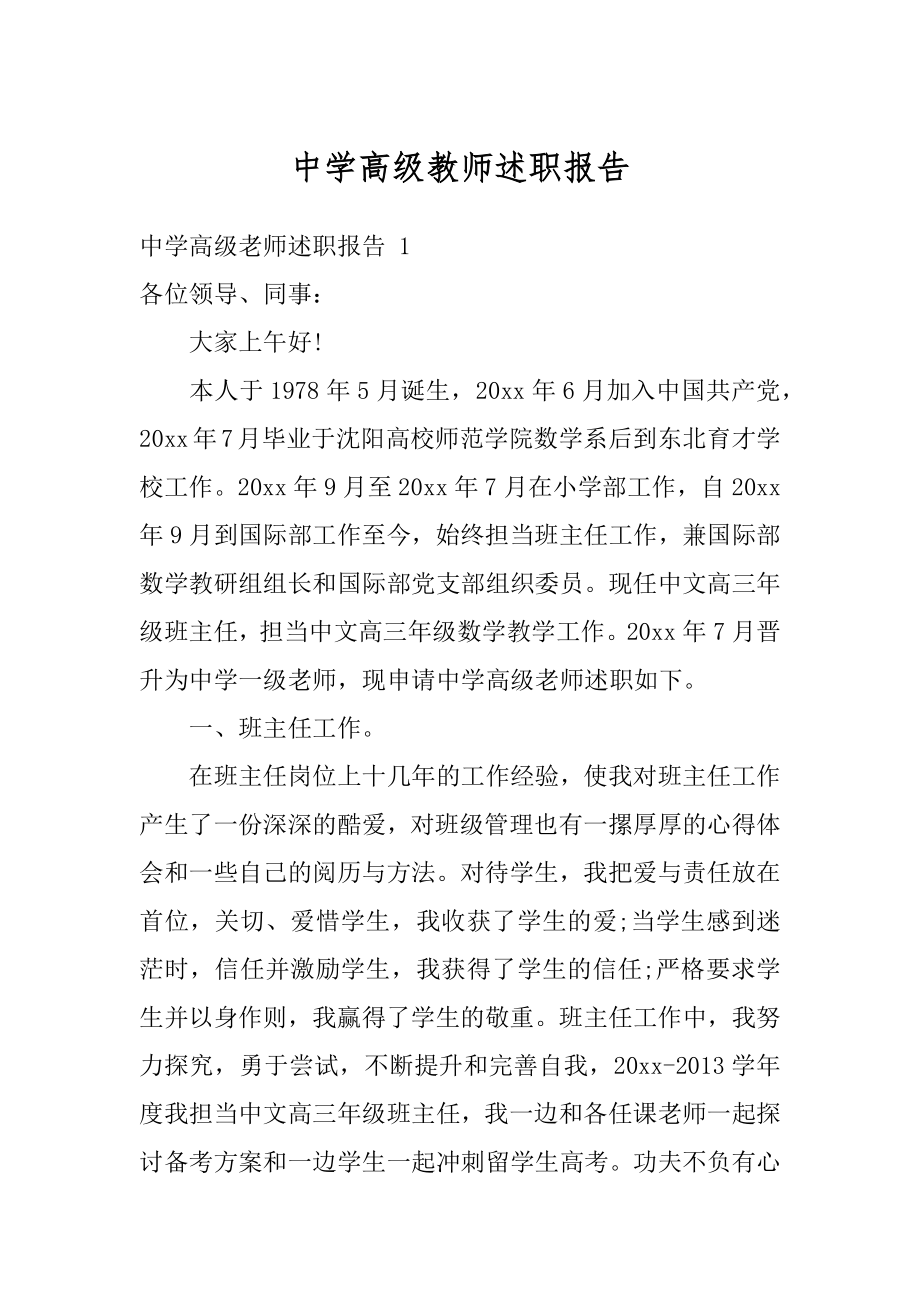 中学高级教师述职报告精选.docx_第1页