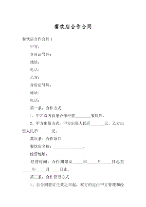餐饮店合作合同汇编.docx