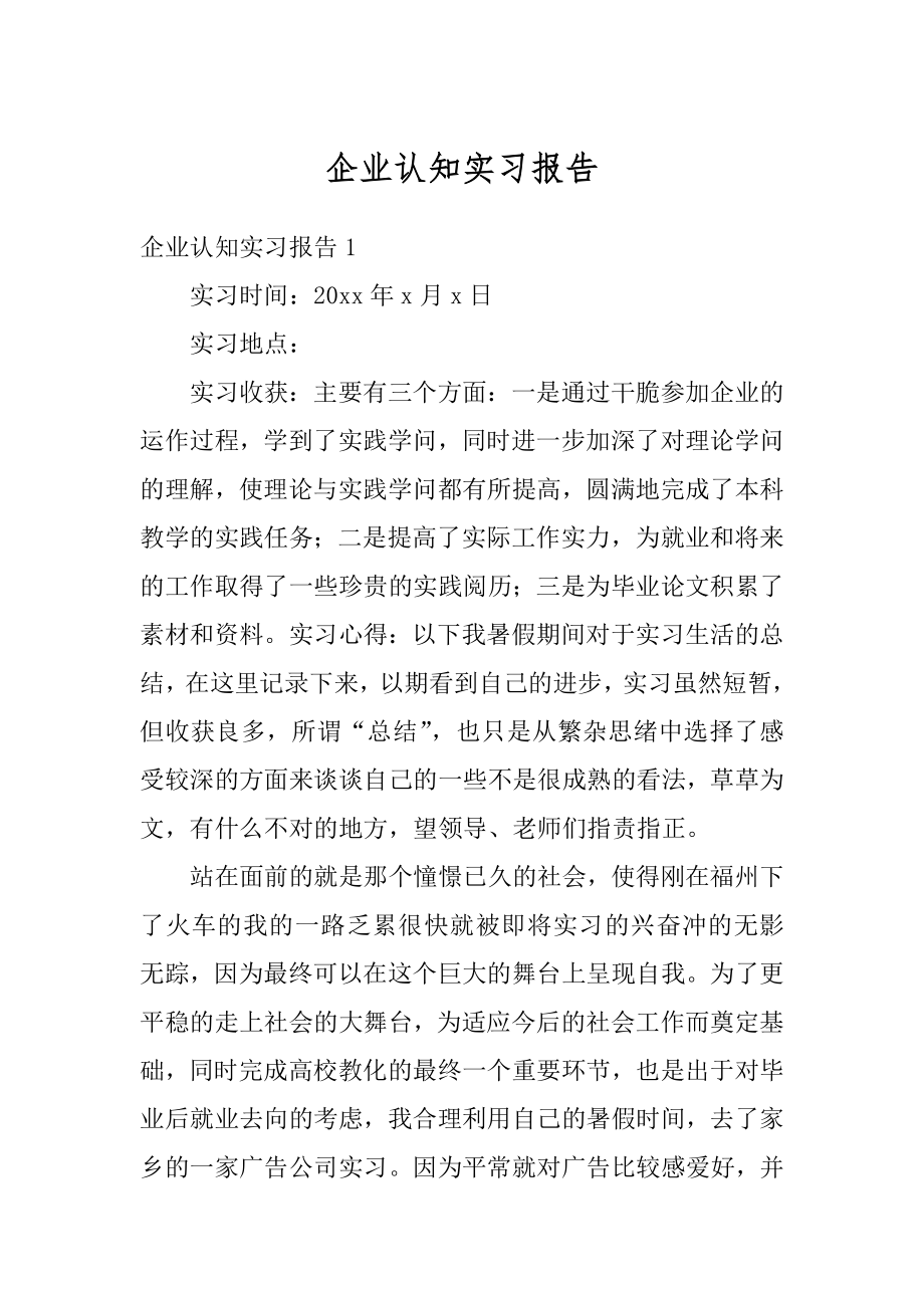 企业认知实习报告范例.docx_第1页