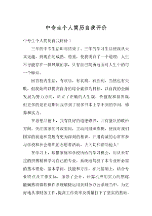 中专生个人简历自我评价精选.docx